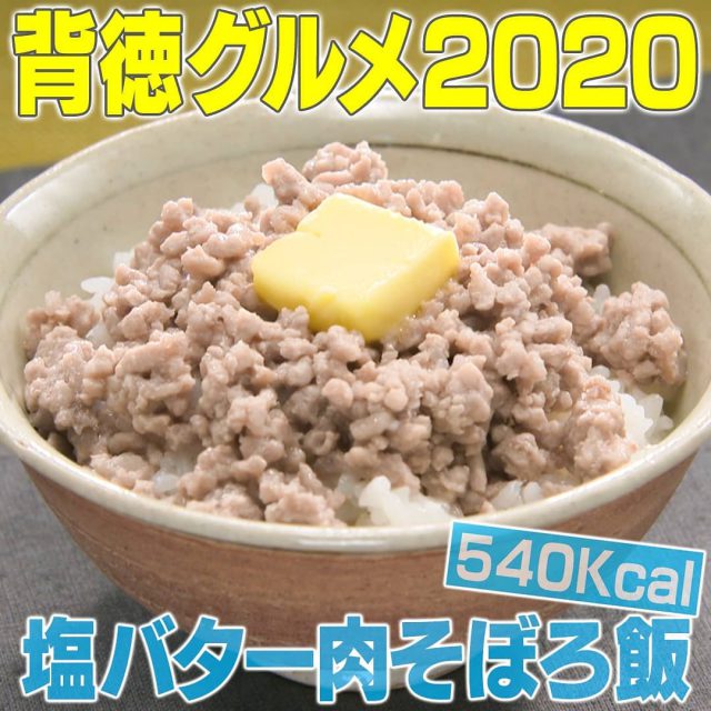 【家事ヤロウ】背徳グルメ2020レシピ4品まとめ｜ポテトチップスパスタ・マシュマロック・塩バター肉そぼろ飯・どらンチトースト