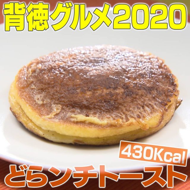 【家事ヤロウ】背徳グルメ2020レシピ4品まとめ｜ポテトチップスパスタ・マシュマロック・塩バター肉そぼろ飯・どらンチトースト