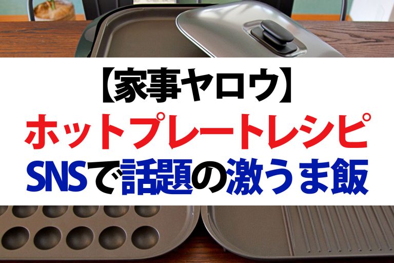 【家事ヤロウ】ホットプレート飯レシピまとめ｜石焼風ビビンバ・あんかけ湯葉丼・サバ味噌クリームパスタ・焼きりんご＆バナナクレープ