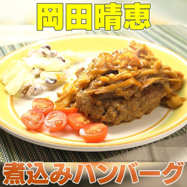 【家事ヤロウ】岡田晴恵さんの煮込みハンバーグレシピ｜免疫力UPに特化した食材で作る