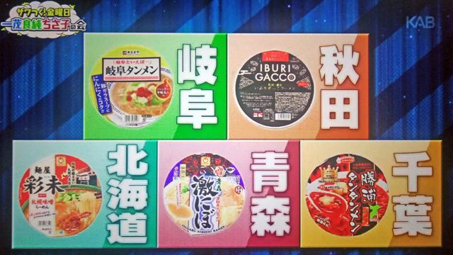 【ザワつく金曜日】第2回ご当地カップ麺No.1決定戦まとめ｜優勝カップラーメンは岐阜タンメン！