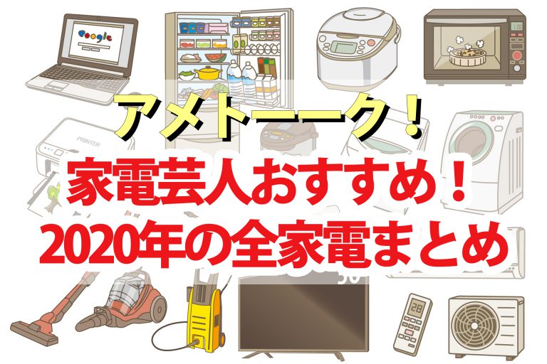 【アメトーーク家電芸人2020】おすすめ家電全商品まとめ｜通販お取り寄せ情報も紹介