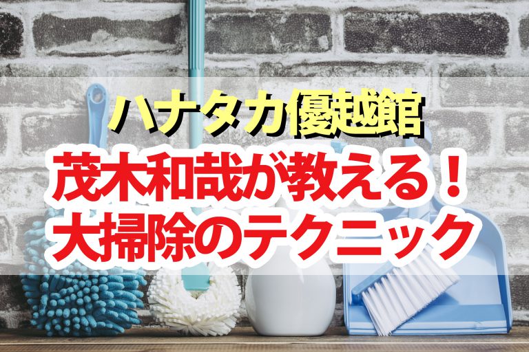 【ハナタカ】大掃除テクニックを茂木和哉さんが教える｜換気扇・エアコン・窓・お風呂