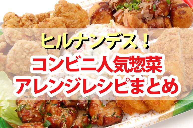 【ヒルナンデス】コンビニ惣菜アレンジレシピ6品まとめ｜セブン・ファミマ・ローソンで買える材料で作る絶品グルメ