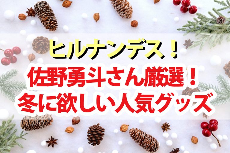 【ヒルナンデス】この冬ほしい人気グッズ15選｜あったかグッズ・クリスマスグッズ・フィットネスグッズ・大人の趣味グッズ