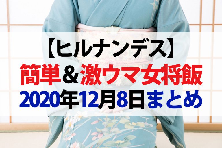 【ヒルナンデス】女将飯レシピ4品まとめ（12月8日）｜もずくのキッシュ・ジャガイモのガレット・和風ナポリタン・里芋のビーフシチュー