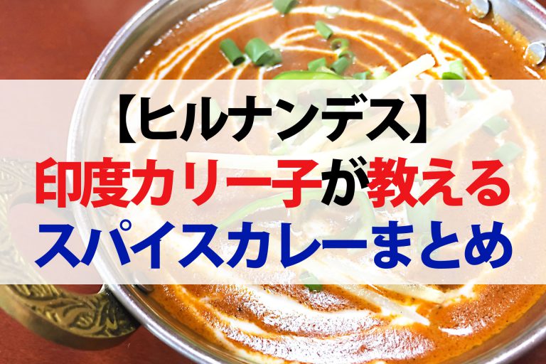 【ヒルナンデス】印度カリー子スパイスカレーレシピ＆グレイビーの作り方（2020年12月3日）