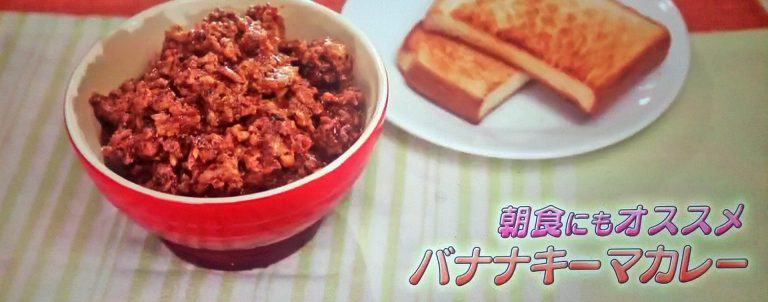 【ヒルナンデス】バナナキーマカレーのレシピ｜印度カリー子さんが教えるスパイスカレー