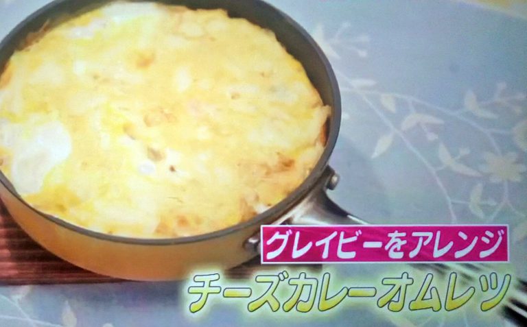 【ヒルナンデス】チーズカレーオムレツのレシピ｜グレイビーのアレンジ料理を印度カリー子さんが教える