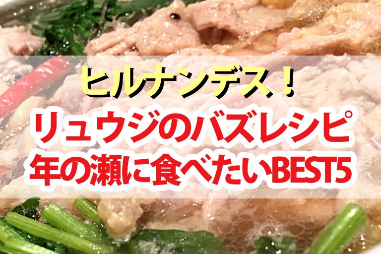 【ヒルナンデス】リュウジの年の瀬レシピ5品まとめ｜豚キムチーズ焼きそば・そばペペ・ほうじ茶そば・鶏パイタンねぎま鍋・チキンラーメン油鍋