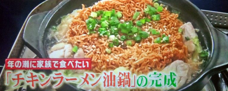 【ヒルナンデス】チキンラーメン油鍋のレシピ｜リュウジの年の瀬レシピBEST5