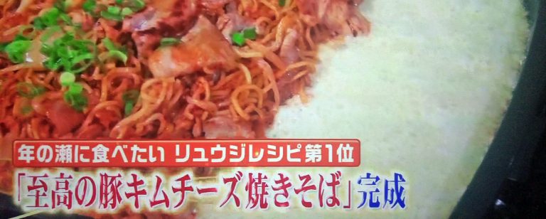 【ヒルナンデス】至高の豚キムチーズ焼きそばのレシピ｜リュウジの年の瀬レシピBEST5