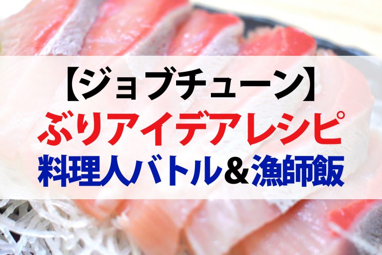 【ジョブチューン】ぶりアイデアレシピバトル＆漁師飯まとめ｜超一流料理人が対決