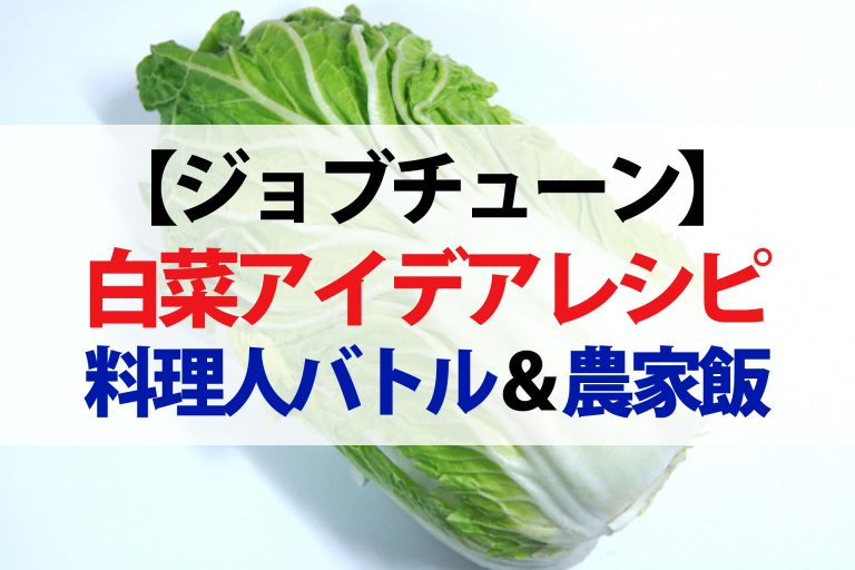 【ジョブチューン】白菜アイデアレシピバトル＆農家飯まとめ｜超一流料理人が対決