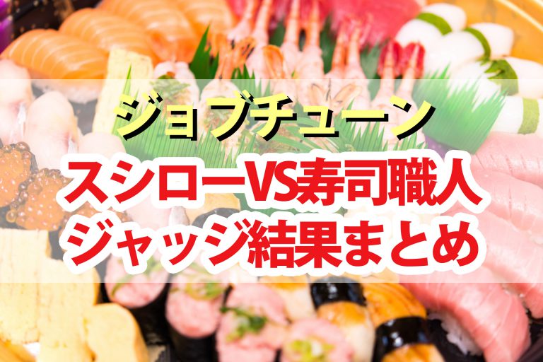 【ジョブチューン】スシロー合格結果2020＆イチ押しランキングBEST10｜超一流寿司職人がジャッジ