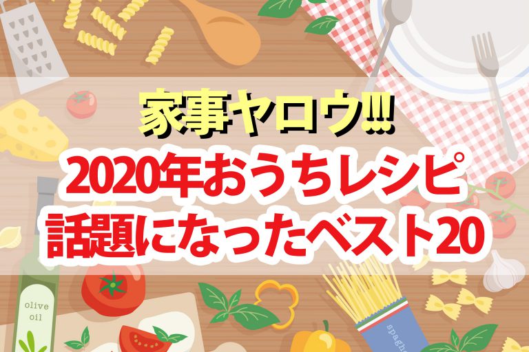 【家事ヤロウ】2020年おうちレシピベスト20｜SNSで話題になった簡単に作れる料理