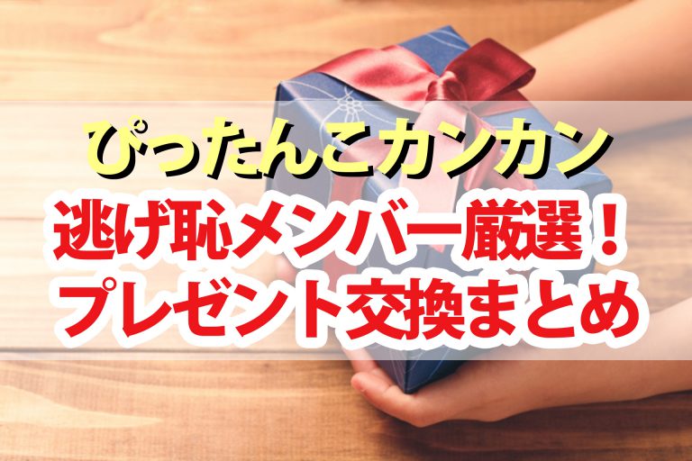 【ぴったんこカンカン】逃げ恥メンバーのプレゼント交換まとめ｜新垣結衣さん＆星野源さんが選んだイチ押しアイテムはコレ！