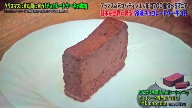 【マツコの知らない世界】チョコレートケーキ12選｜通販お取り寄せ＆名店をパティシエのサントス・アントワーヌさんが厳選