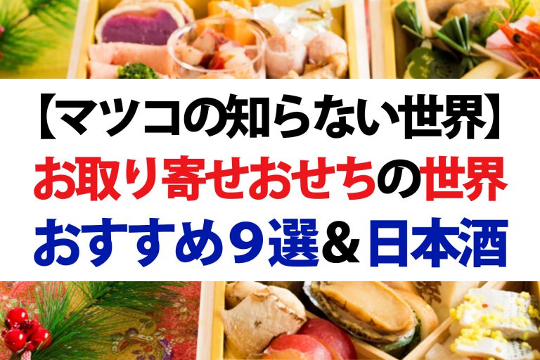 【マツコの知らない世界】お取り寄せおせち9選＆日本酒 マツコさん購入のおせちや残った具材のアレンジレシピも紹介