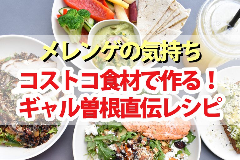 【メレンゲの気持ち】ギャル曽根のコストコ食材アレンジレシピ＆おすすめコストコ商品11選