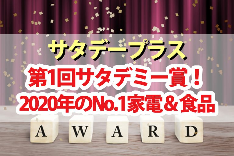 【サタデープラス】サタデミー賞ひたすら試してランキング年間大賞｜サタプラが選んだ2020年最高の商品はコレ！