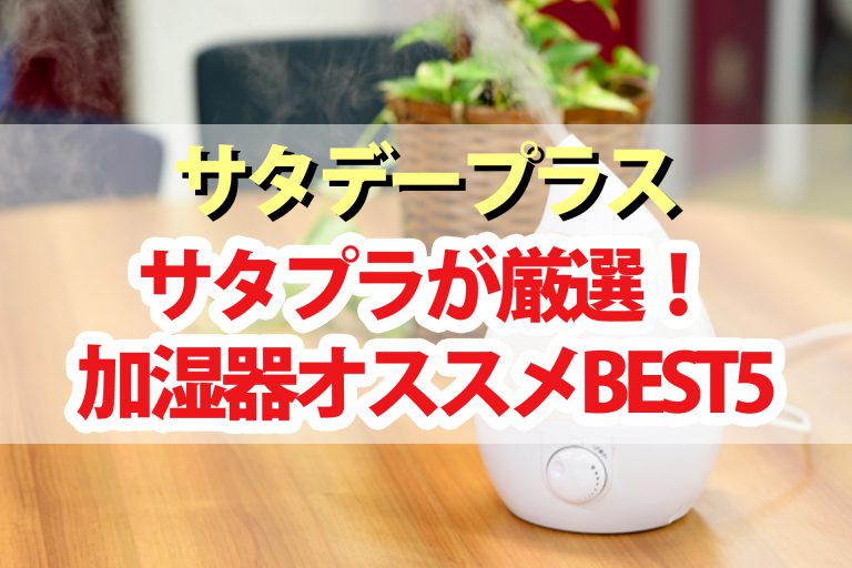 【サタデープラス】加湿器おすすめランキングBEST5｜サタプラが選んだ最高の加湿器は？