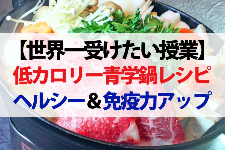 【世界一受けたい授業】青学鍋料理レシピ5品まとめ｜ヘルシーで低カロリー＆免疫力アップ鍋を原美穂さんが紹介