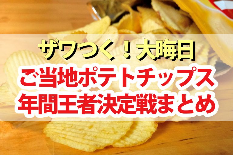 【ザワつく大晦日】ご当地ポテトチップス年間王者決定戦の結果｜優勝はもも(桃)ポテトチップ！