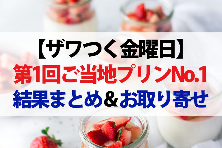 【ザワつく金曜日】ご当地プリンNo.1決定戦まとめ｜第1回の紹介プリン通販お取り寄せ