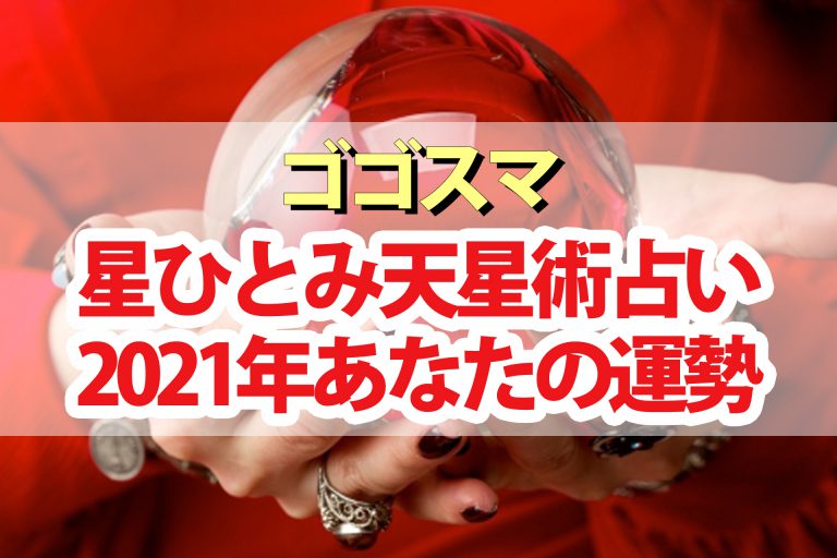 星ひとみの2021年運勢占い｜天星術で占うあなたの運気アップ方法【ゴゴスマ】