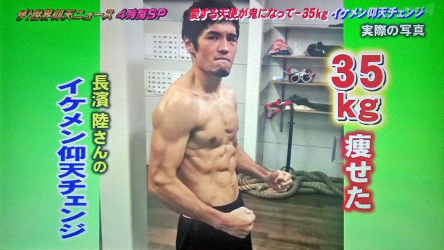 【世界仰天ニュース】イケメン仰天チェンジのダイエット方法まとめ｜糸洲朝貴・古谷暁斗・上原司・長濱陸