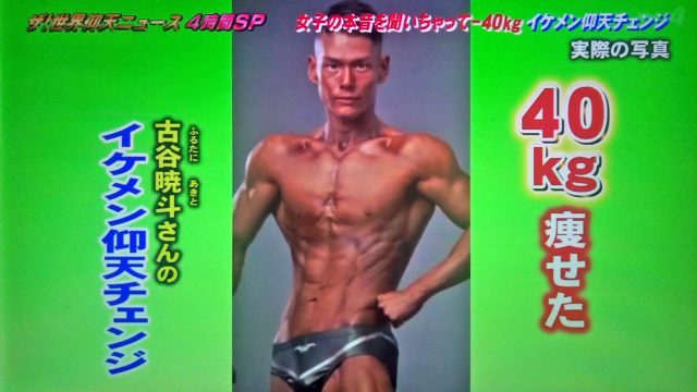 【世界仰天ニュース】イケメン仰天チェンジのダイエット方法まとめ｜糸洲朝貴・古谷暁斗・上原司・長濱陸