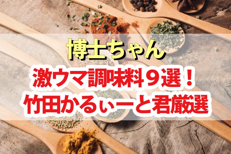 【博士ちゃん】調味料博士おすすめ激ウマ調味料9選｜餃子・卵かけご飯・オムライス・焼きおにぎり・ラーメン・ポテトサラダ・アイス