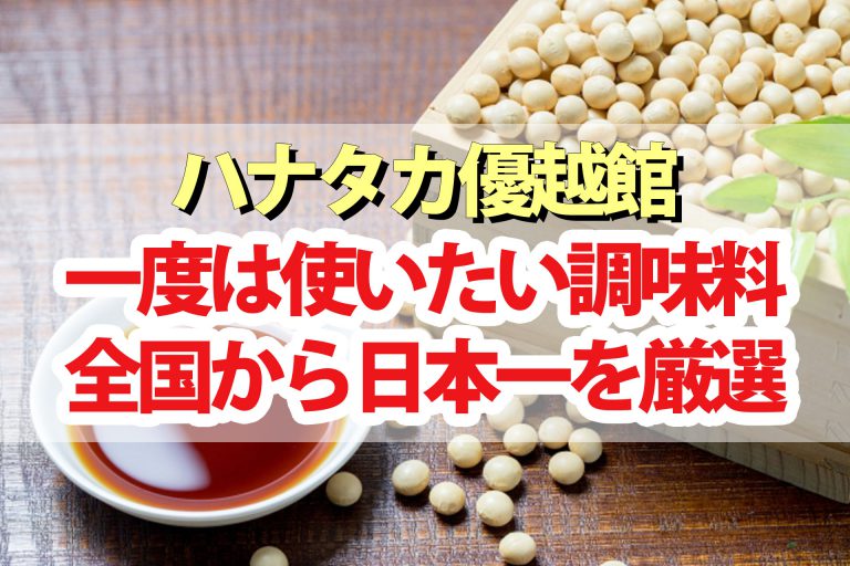 【ハナタカ】調味料：一度は使ってみたい日本一の逸品を厳選