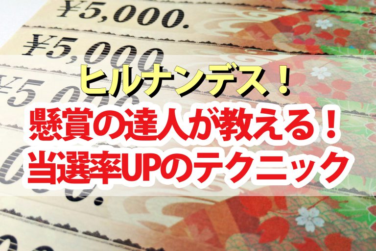 【ヒルナンデス】懸賞の達人主婦が教える当選テクニック｜当選総額1500万円の主婦めぐめぐ。さんのルーティンワーク