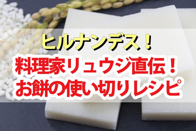 【ヒルナンデス】リュウジのもち使い切りレシピ6品まとめ｜余ったお餅でアレンジ料理