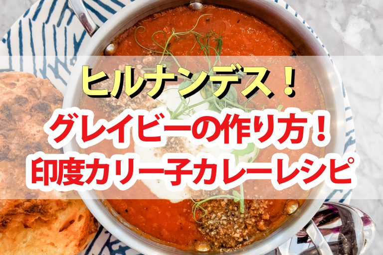 【ヒルナンデス】グレイビー(スパイスカレーの素)の作り方｜印度カリー子が教えるスパイスカレーレシピ