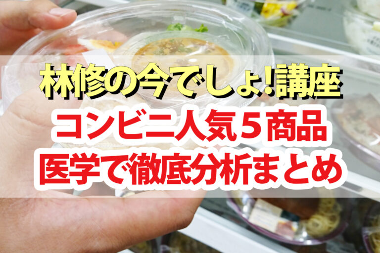 【林修の今でしょ講座】コンビニ人気5商品を医学で徹底分析まとめ｜おにぎり・パン・サラダ・サラダチキン・スムージー