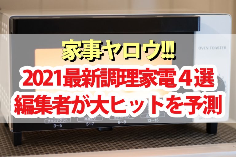 【家事ヤロウ】2021最新調理家電4選｜オーブントースタービストロ・ヨーグルトメーカー・せんべろメーカー・レンジでパスタ