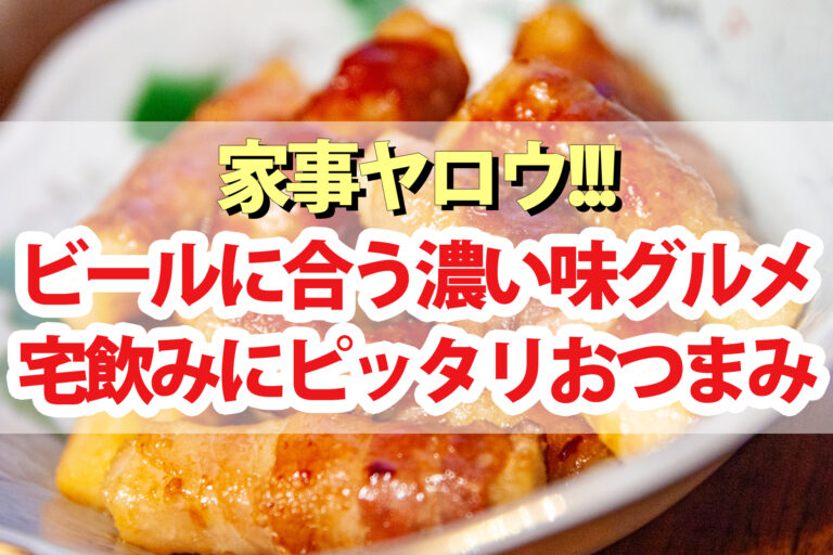 【家事ヤロウ】ビールに合う冬の濃い味グルメレシピまとめ｜えのきチーズせんべい・さけるチーズの豚バラ巻き・サバーニャカウダ・ニンジンdeボナーラ