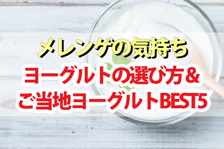 【メレンゲの気持ち】ヨーグルトの選び方＆ご当地ヨーグルトBEST5｜口内環境を整える・尿酸値の上昇を抑えるなど