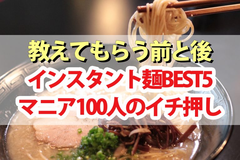 【教えてもらう前と後】インスタント麵BEST5＆サッポロ一番アレンジレシピ