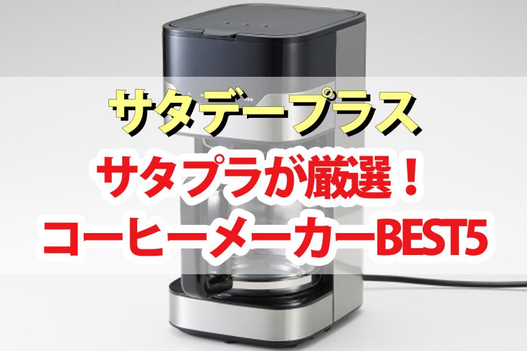 【サタデープラス】コーヒーメーカーおすすめランキングBEST5｜サタプラが選ぶ最高のコーヒーメーカーは？