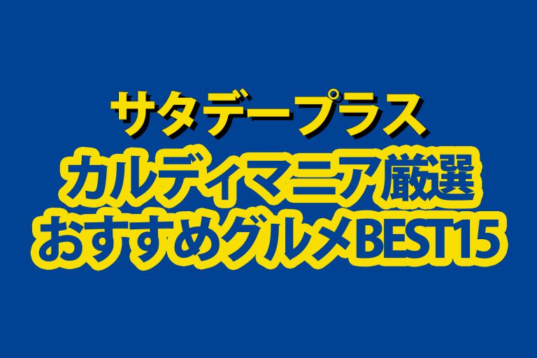 【サタデープラス】カルディマニアおすすめグルメベスト15｜冬こそ食べてほしい激うまグルメを厳選