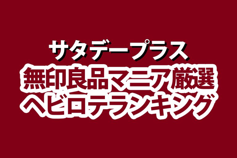 【サタデープラス】無印良品マニアのヘビロテアイテムベスト5｜本当に買ってよかった商品はコレ！