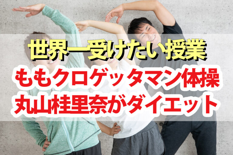 ももクロゲッタマン体操(第2弾)のやり方｜丸山桂里奈がダイエットに挑戦【世界一受けたい授業】