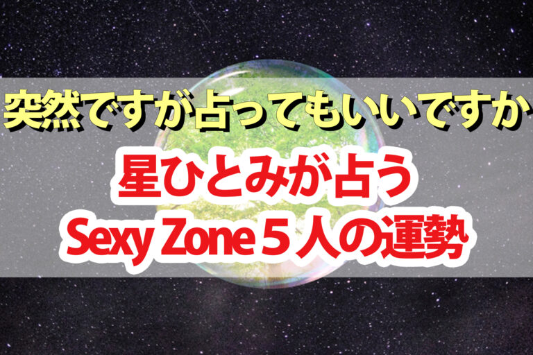 SexyZone菊池風磨＆松島聡の運勢占い結果まとめ｜星ひとみが天星術で占う【突然ですが占ってもいいですか】