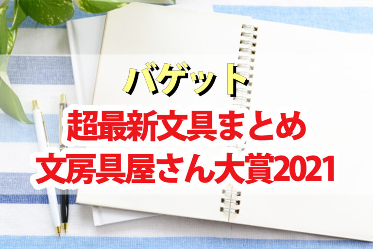 【バゲット】超最新文具まとめ｜文房具屋さん大賞2021・暗い場所でも書けるペン・貼るファイルなど