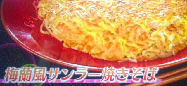 【グッとラック】ギャル曽根『梅蘭風サンラー焼きそば』レシピ｜鍋の残りをアレンジ