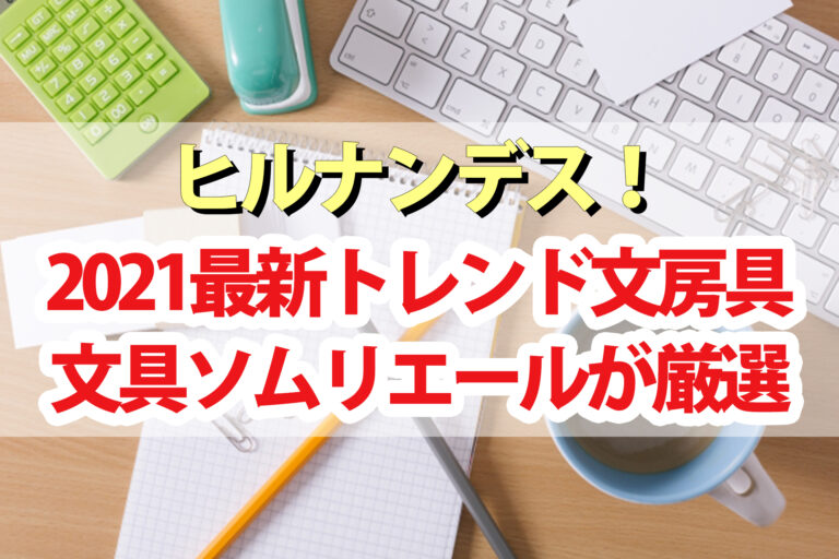 【ヒルナンデス】文房具2021最新トレンド16品まとめ｜文具ソムリエールの菅未里さんが厳選